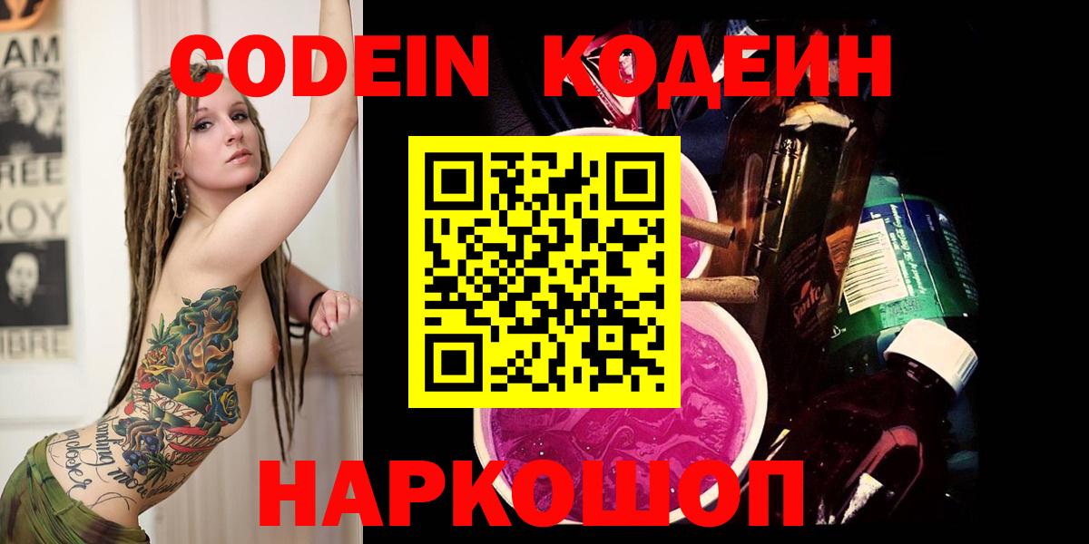 Кодеин Purple Drank Черняховск